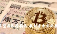 U钱包类型与选择指南：找